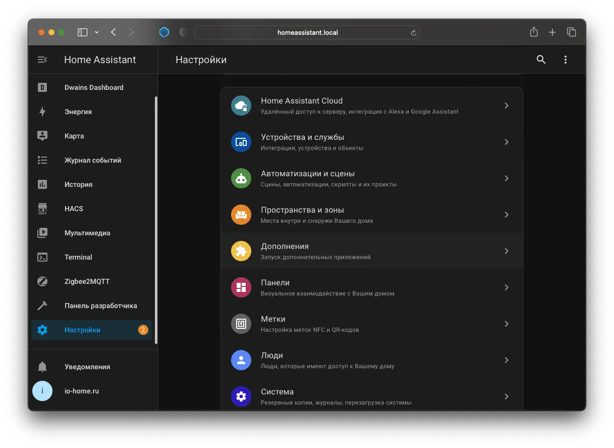 Страница настроек Home Assistant