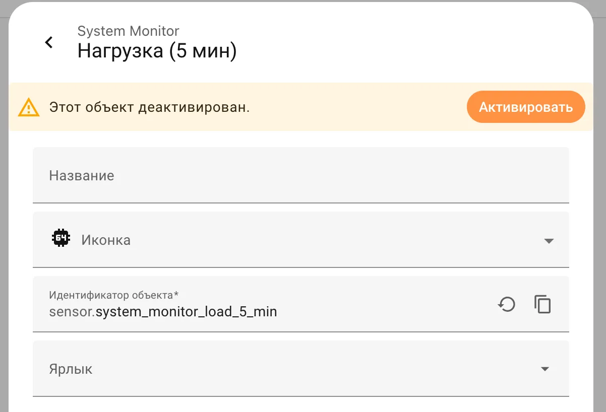 Активация сенсора System Monitor в Home Assistant