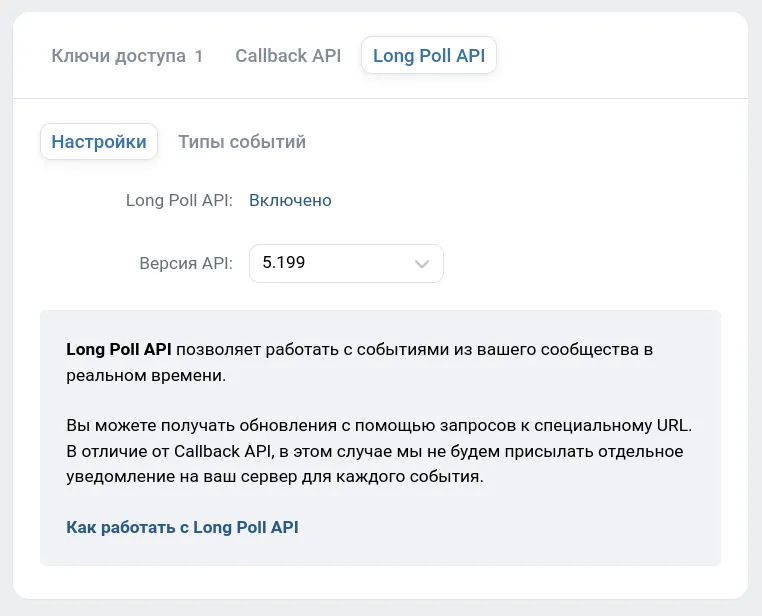Включение Long Poll API для сообщества VK