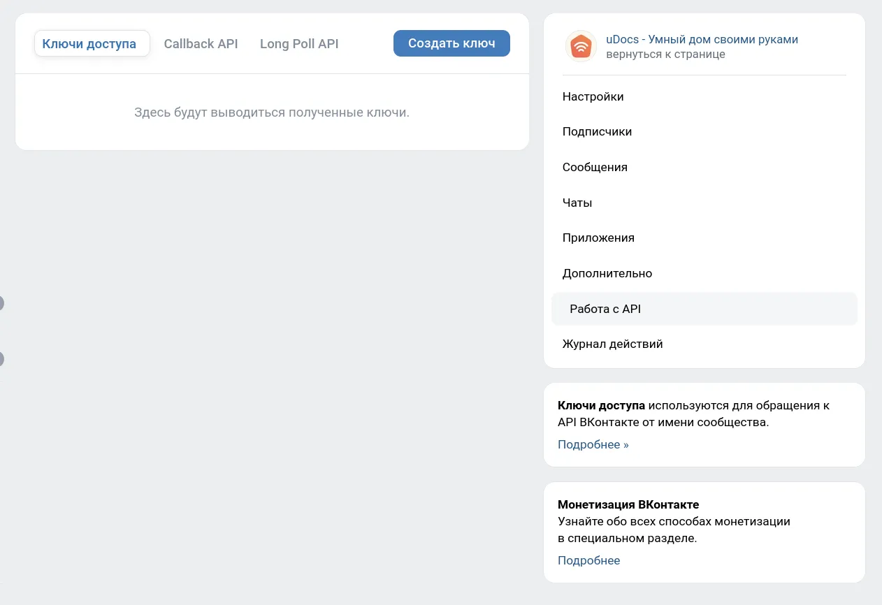 Создания API ключа для VK сообщества