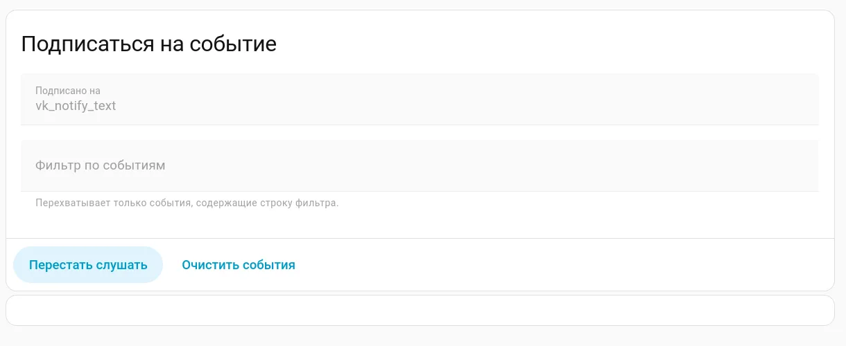 VK notify проверка получения событий в Home Assistant