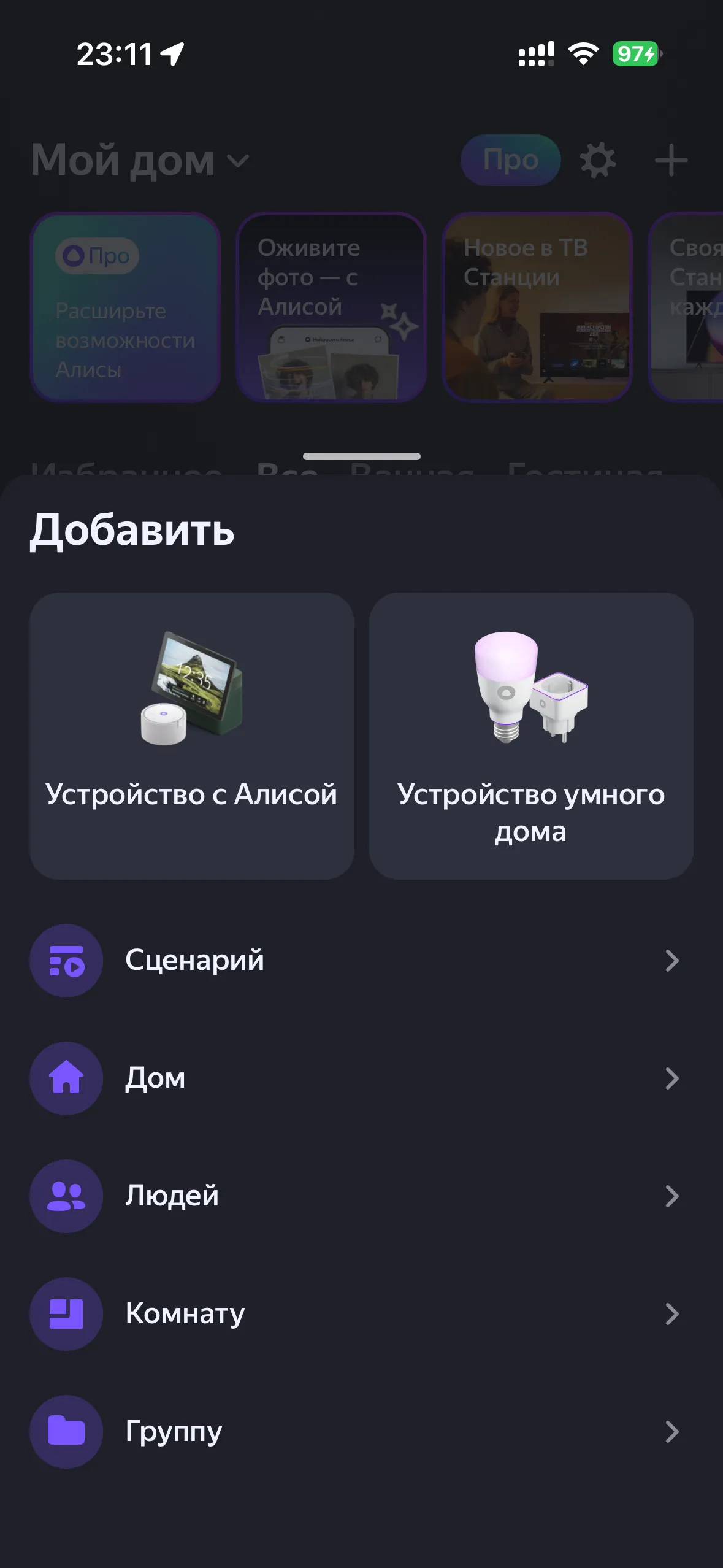 Добавление устройств в Умный дом Яндекса